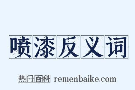 喷漆反义词是什么意思的图片